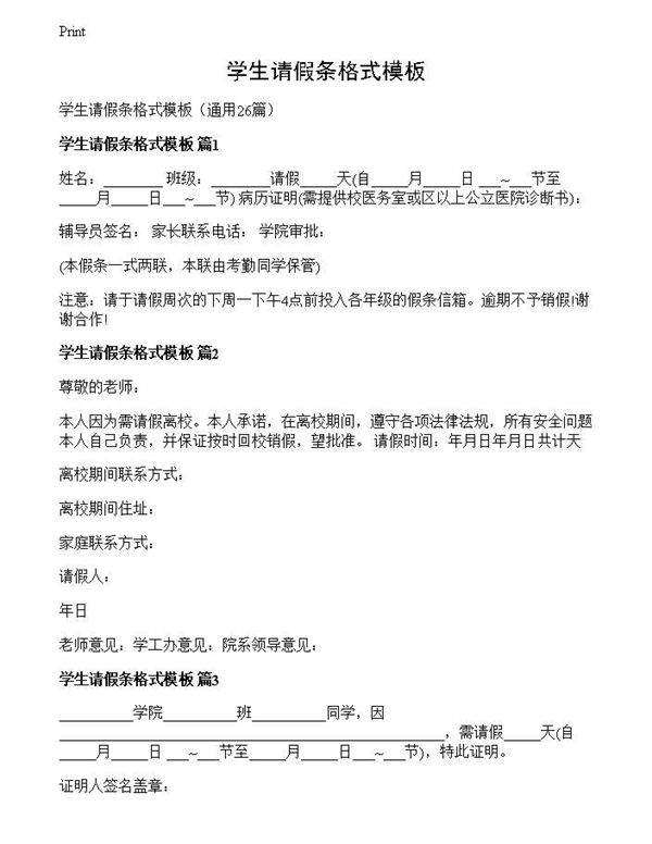 学生请假条格式模板
