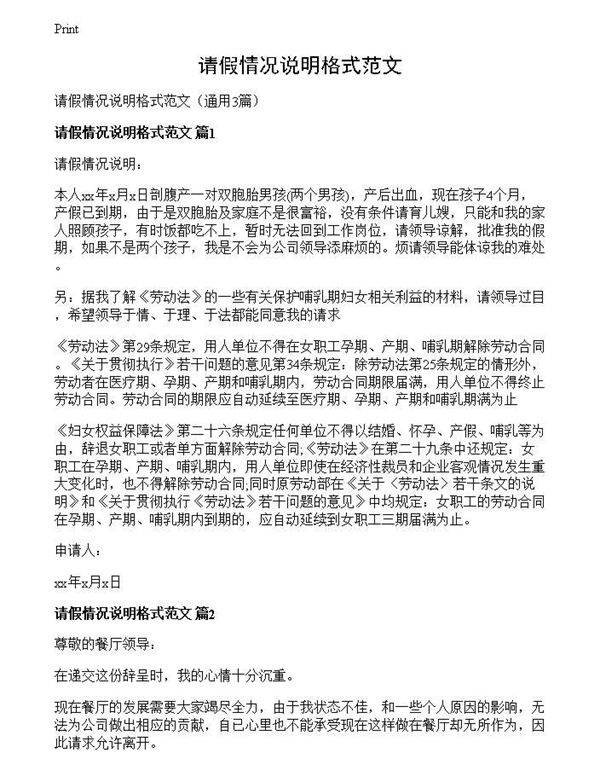 请假情况说明格式范文