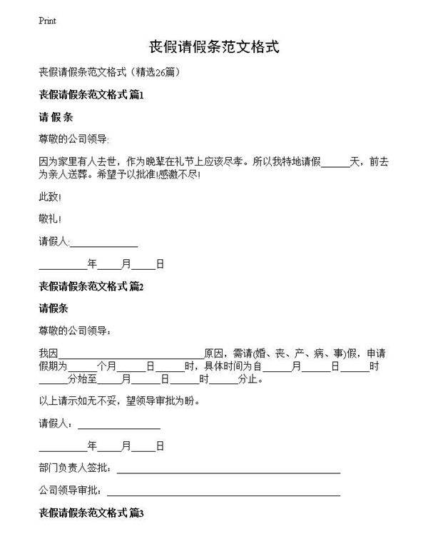 丧假请假条范文格式