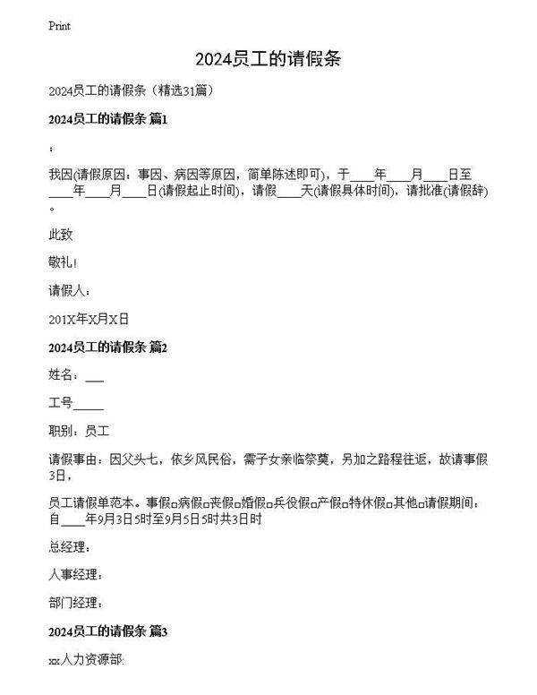 2024员工的请假条