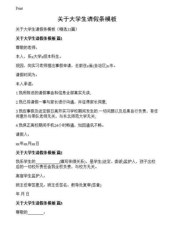 关于大学生请假条模板