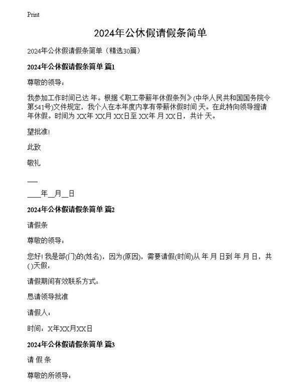 2024年公休假请假条简单