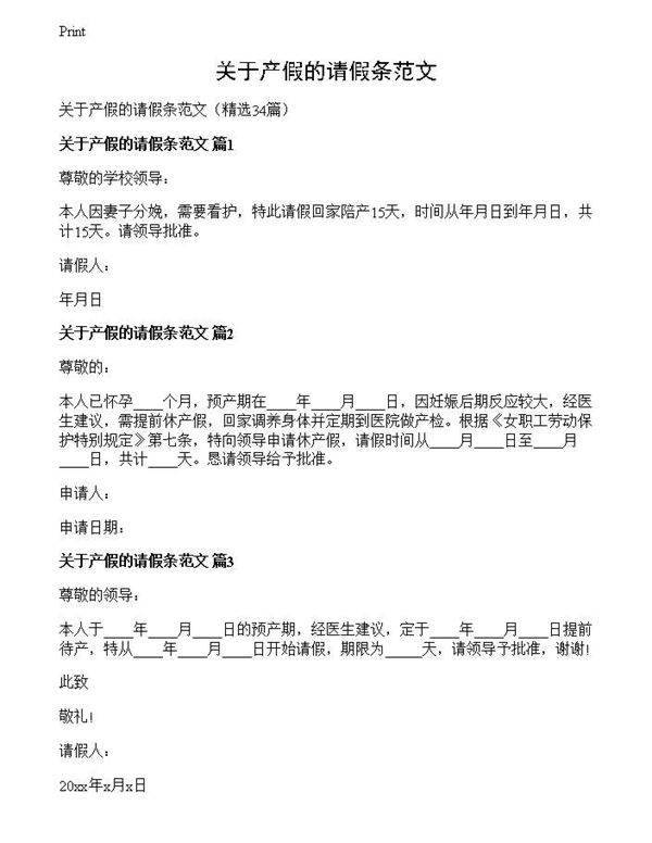 关于产假的请假条范文