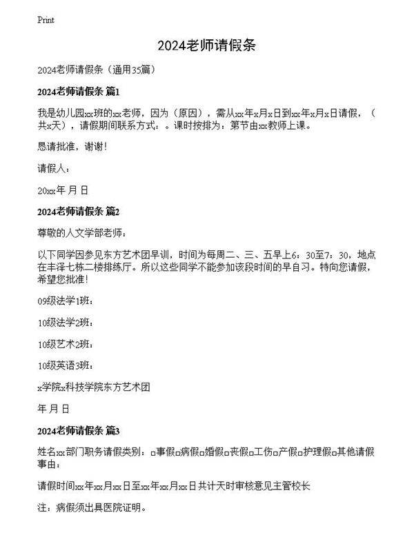 2024老师请假条