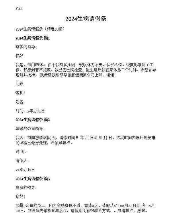 2024生病请假条