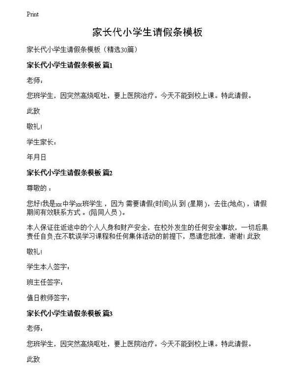家长代小学生请假条模板