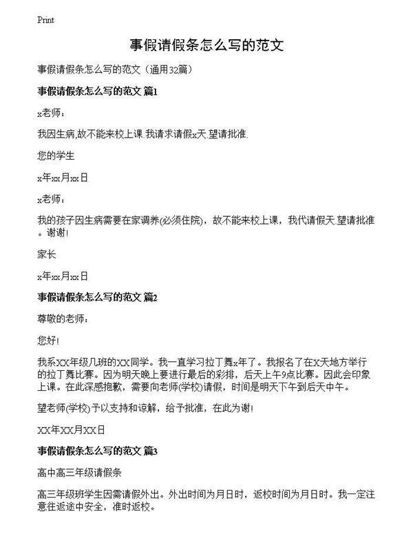 事假请假条怎么写的范文