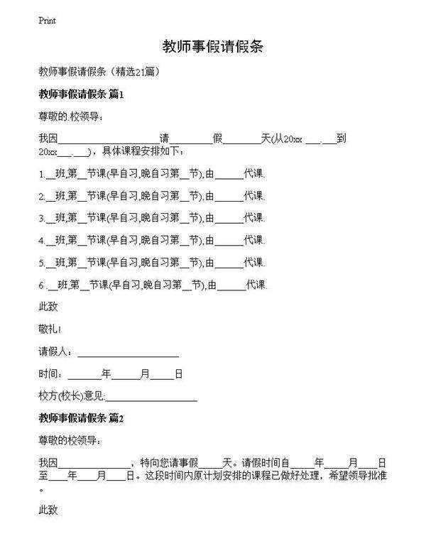 教师事假请假条
