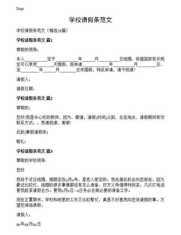 学校请假条范文