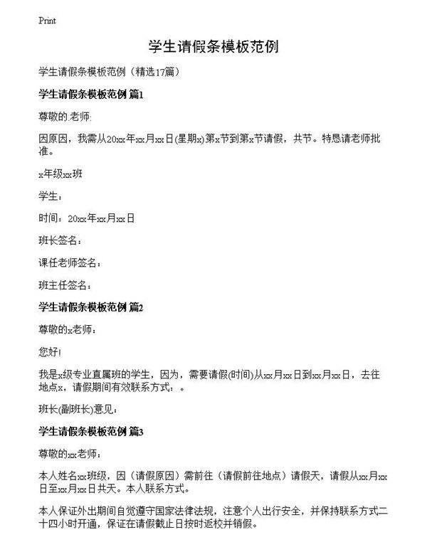 学生请假条模板范例
