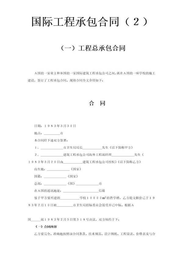 国际工程承包合同(2)