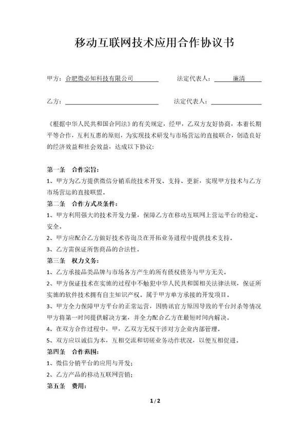 移动互联网合作协议书模板