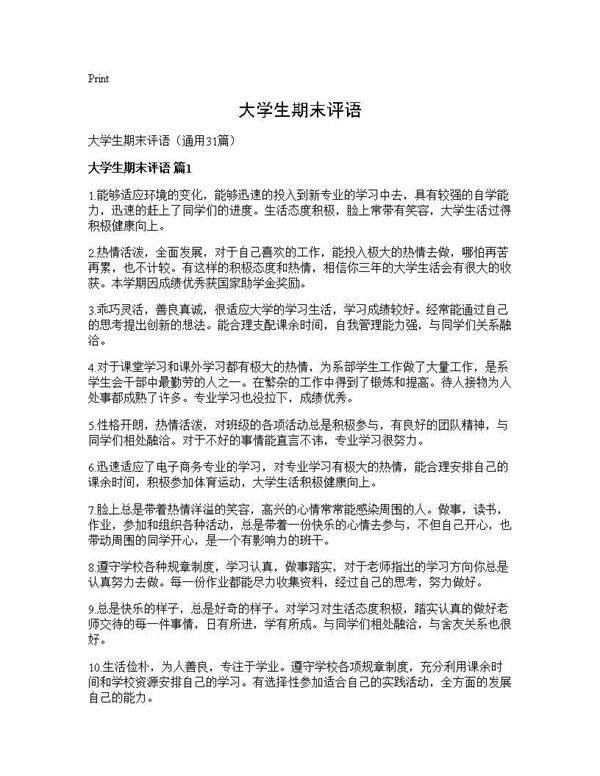 大学生期末评语31篇