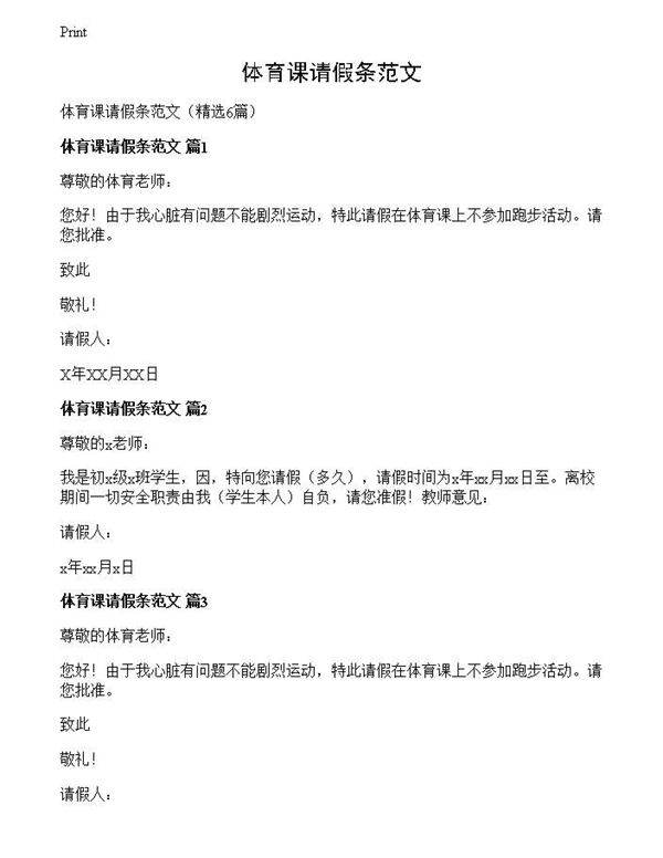 体育课请假条范文