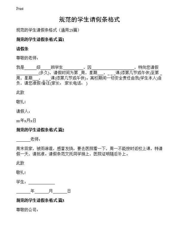 规范的学生请假条格式