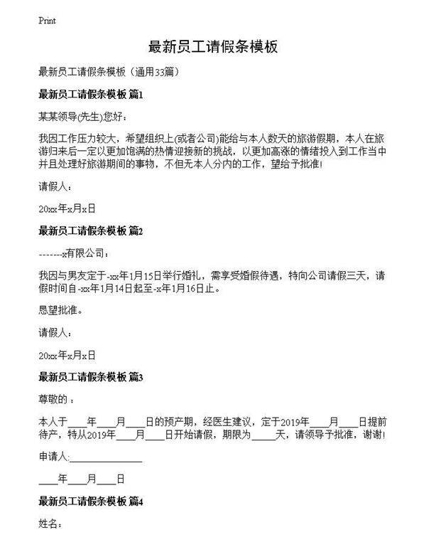 最新员工请假条模板