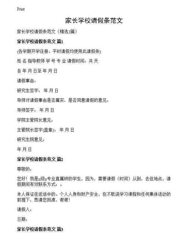 家长学校请假条范文
