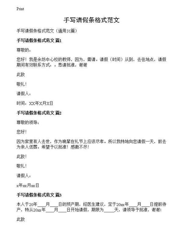 手写请假条格式范文