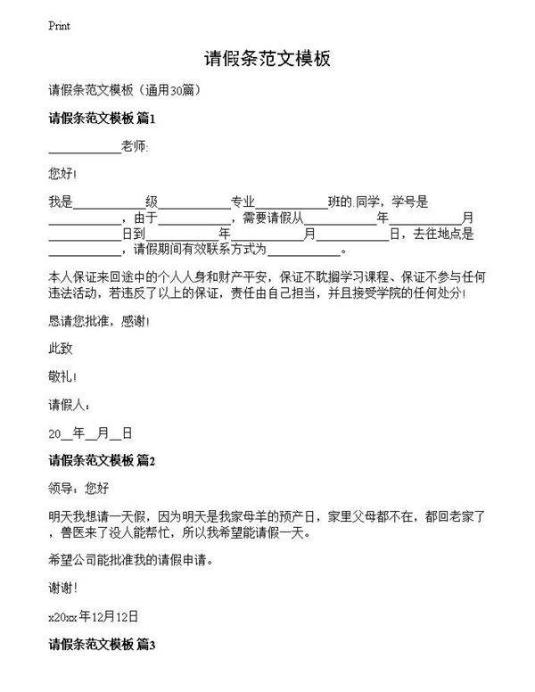 请假条范文模板