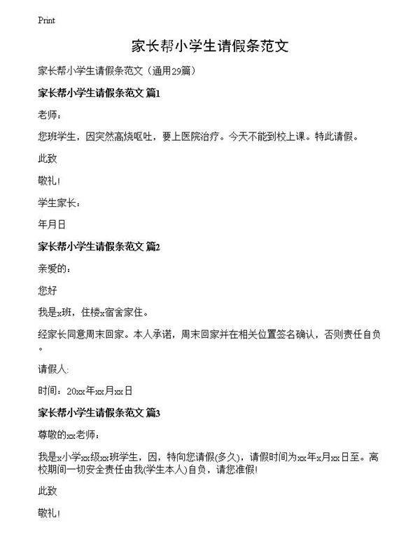 家长帮小学生请假条范文
