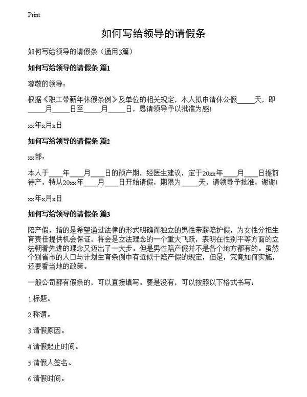 如何写给领导的请假条