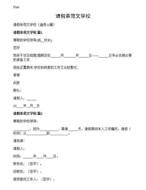 请假条范文学校