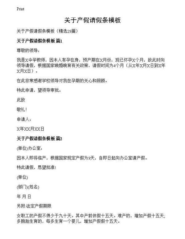 关于产假请假条模板