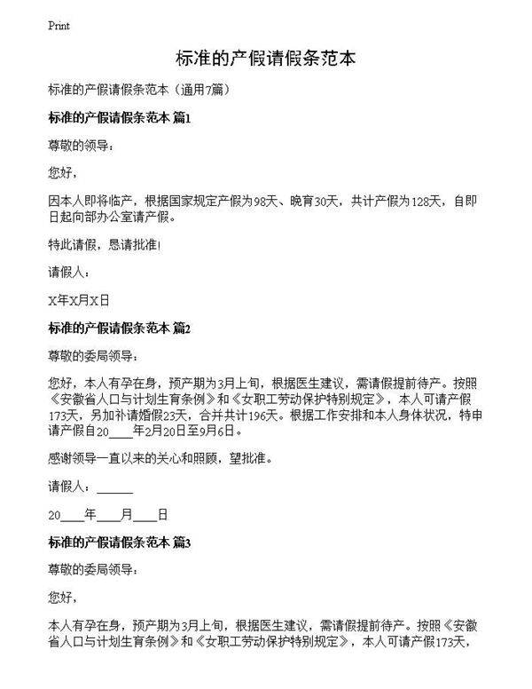 标准的产假请假条范本