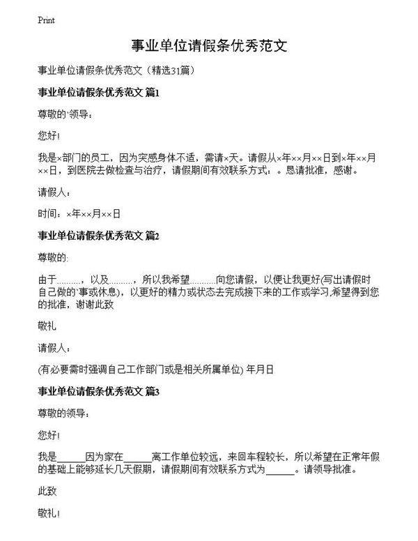 事业单位请假条优秀范文