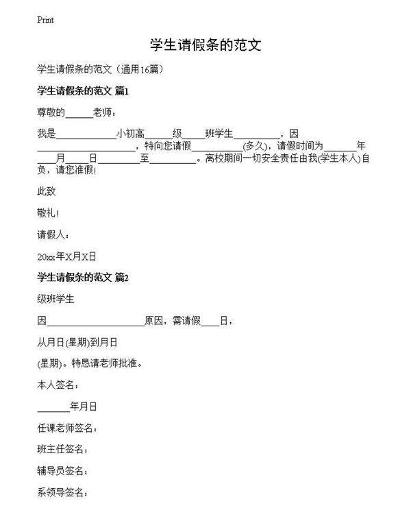 学生请假条的范文