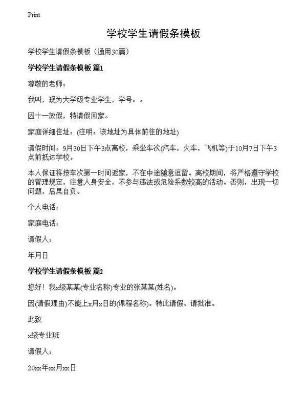 学校学生请假条模板