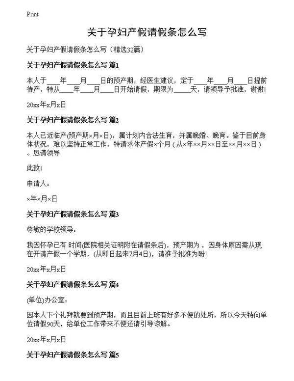 关于孕妇产假请假条怎么写