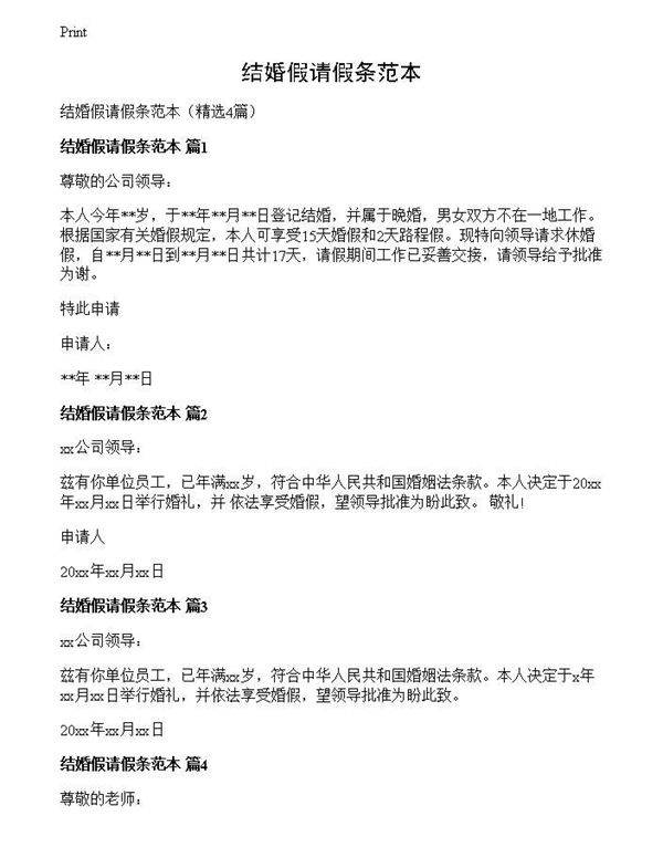 结婚假请假条范本