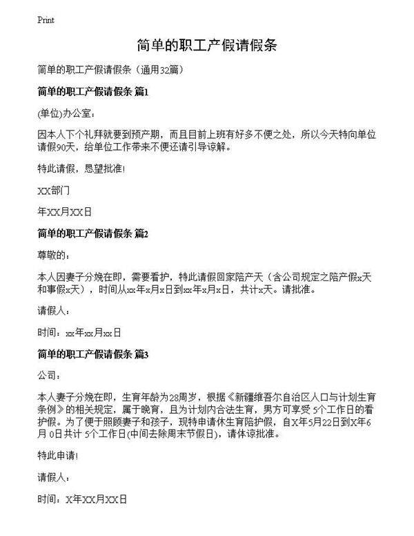 简单的职工产假请假条