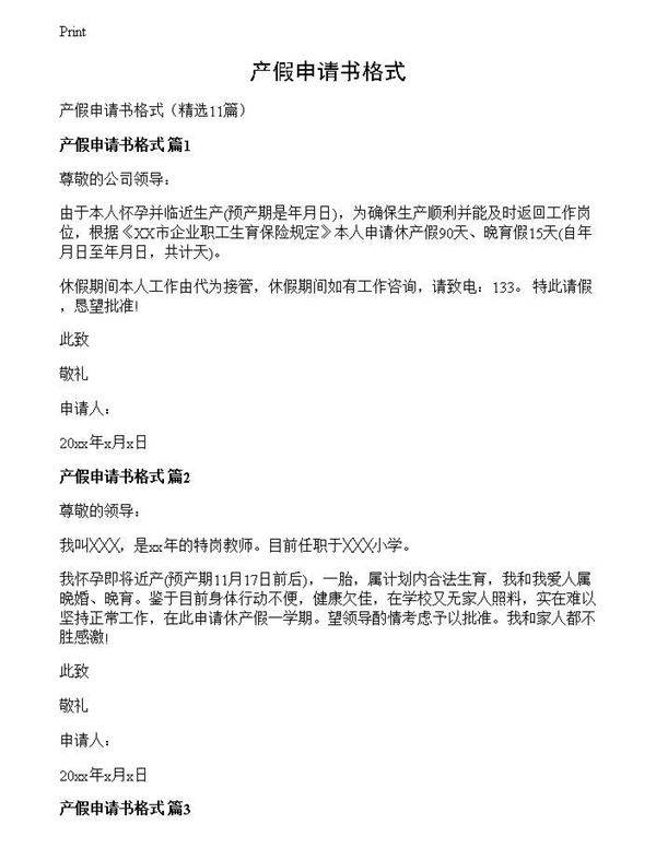 产假申请书格式