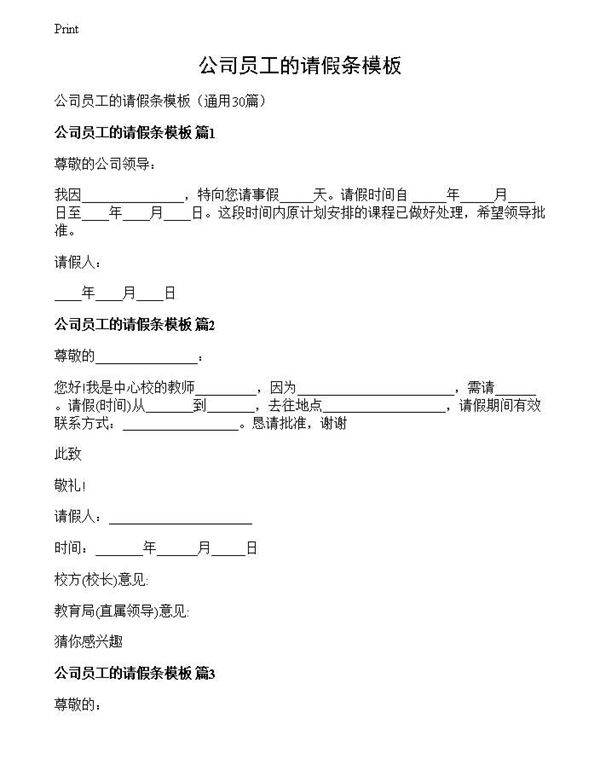 公司员工的请假条模板