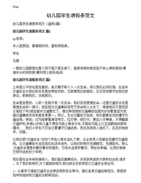 幼儿园学生请假条范文