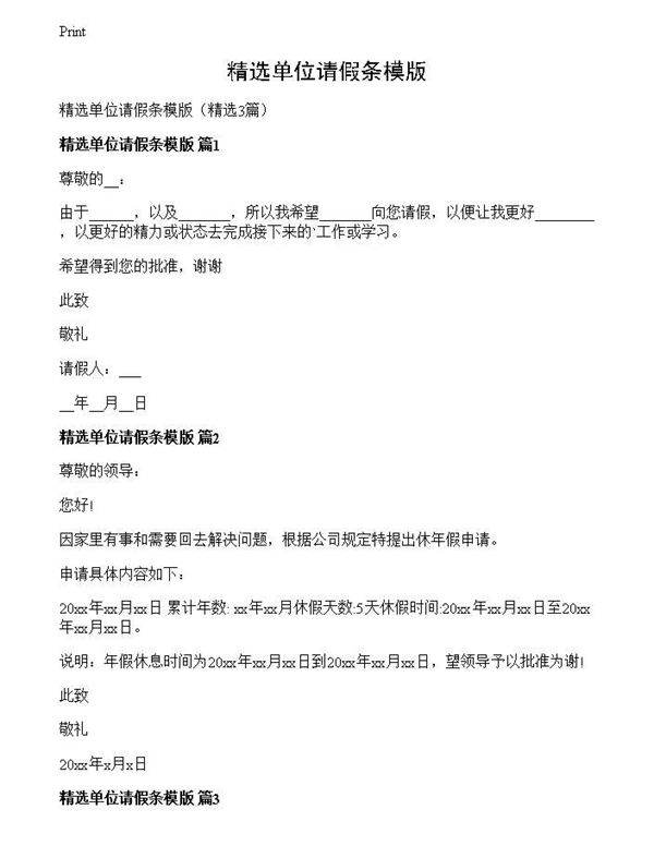 精选单位请假条模版