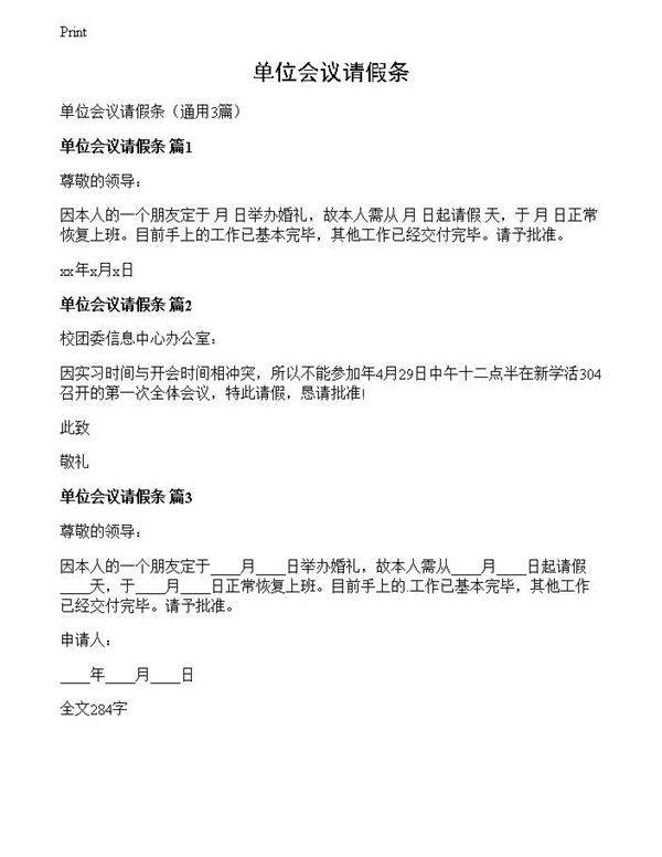 单位会议请假条