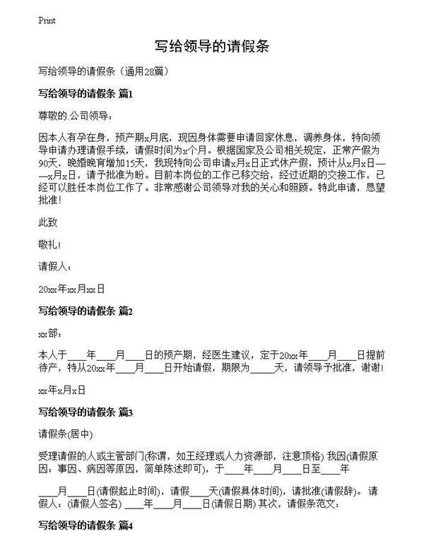 写给领导的请假条