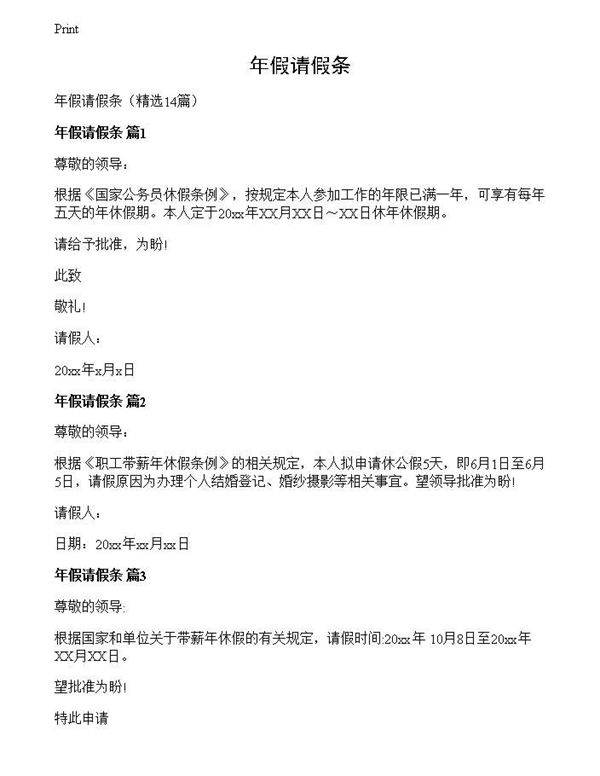 年假请假条
