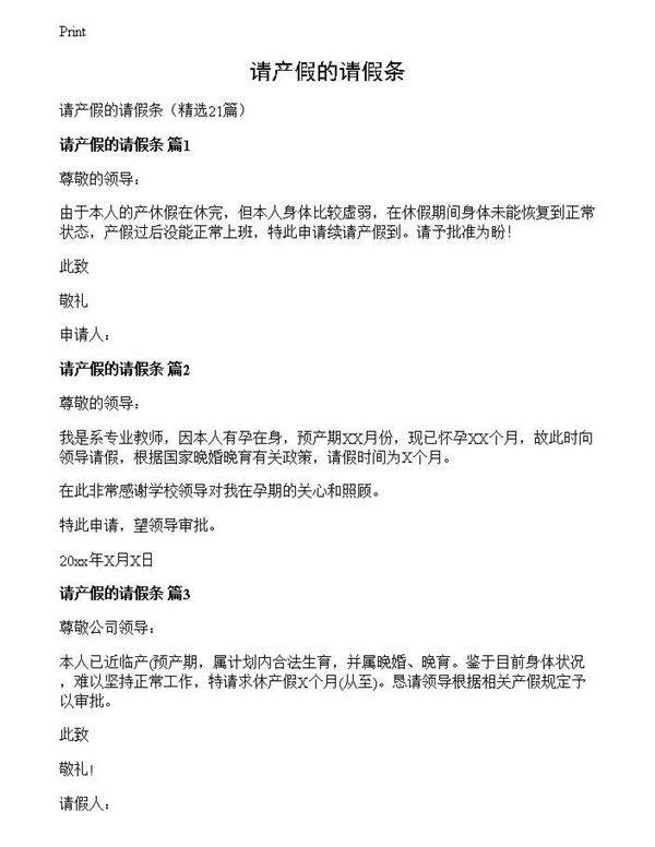 请产假的请假条