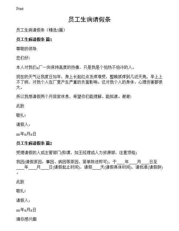 员工生病请假条