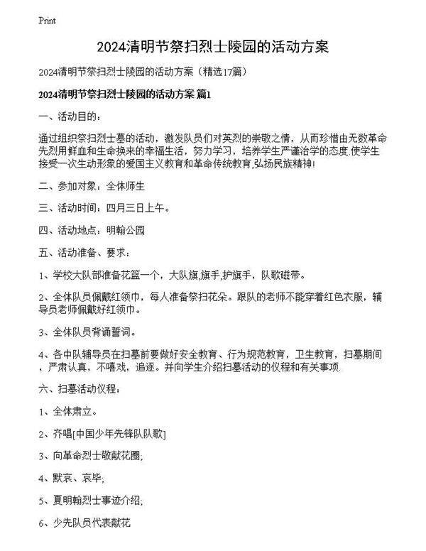 2024清明节祭扫烈士陵园的活动方案