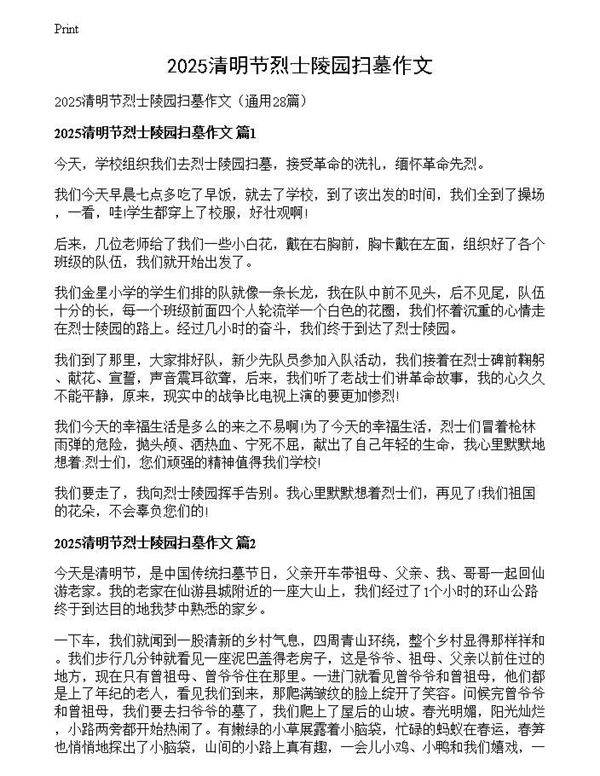 2025清明节烈士陵园扫墓作文