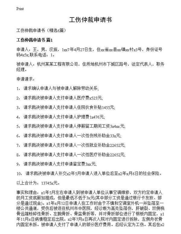 工伤仲裁申请书