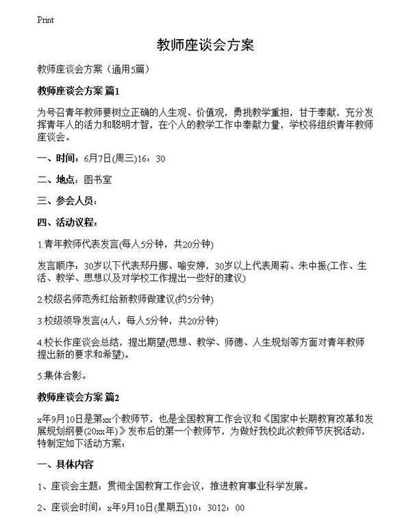 教师座谈会方案