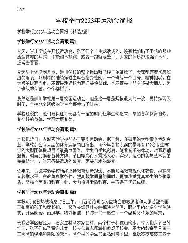 学校举行2023年运动会简报