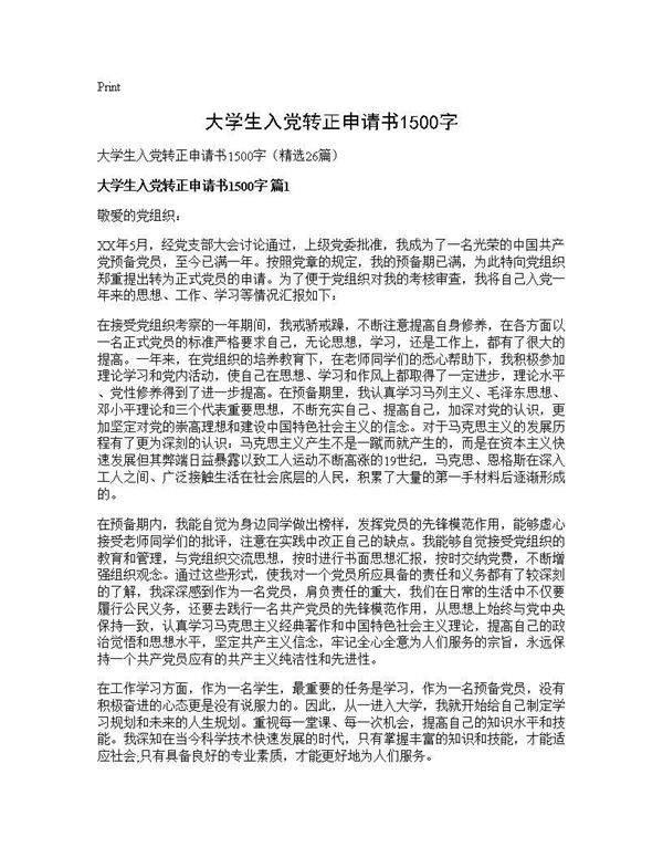 大学生入党转正申请书1500字26篇