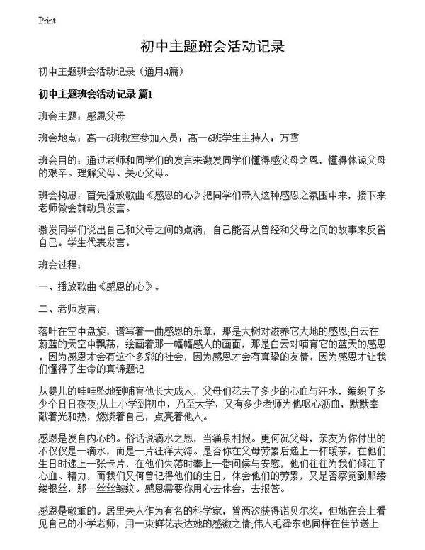 初中主题班会活动记录